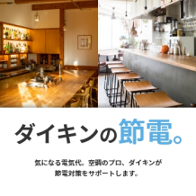 ダイキンの節電。